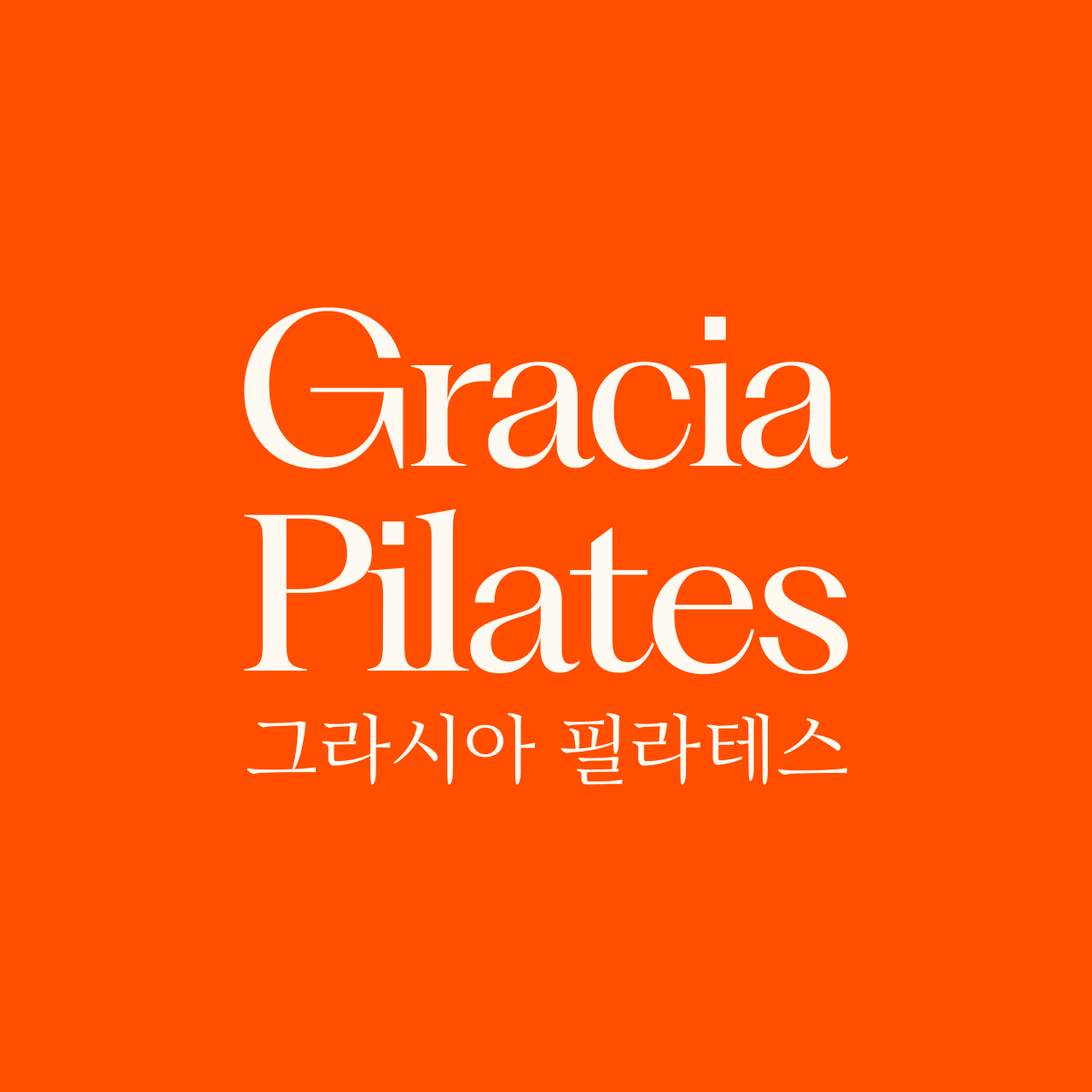 그라시아 필라테스 센터 사진